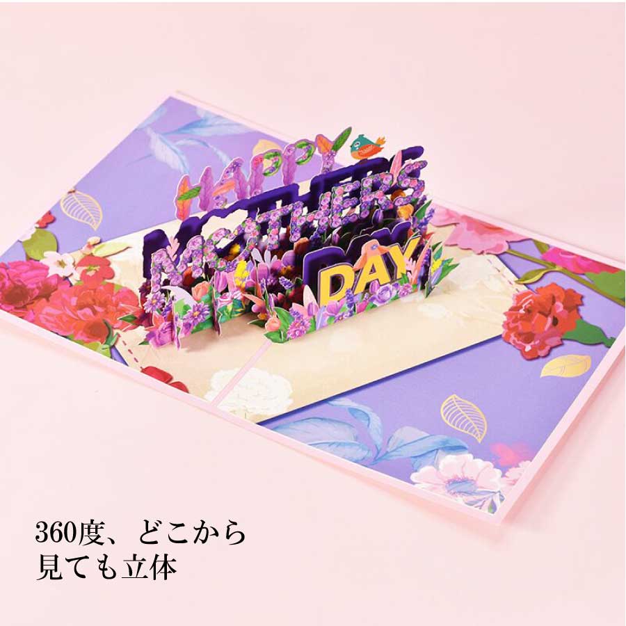 グリーティングカード メッセージカード 母の日カード 花 3D 立体 ポップアップカード お祝い 祝感謝状 飛び出す 封筒付き プレゼント –  サステナブルなECサイト | サステナモール
