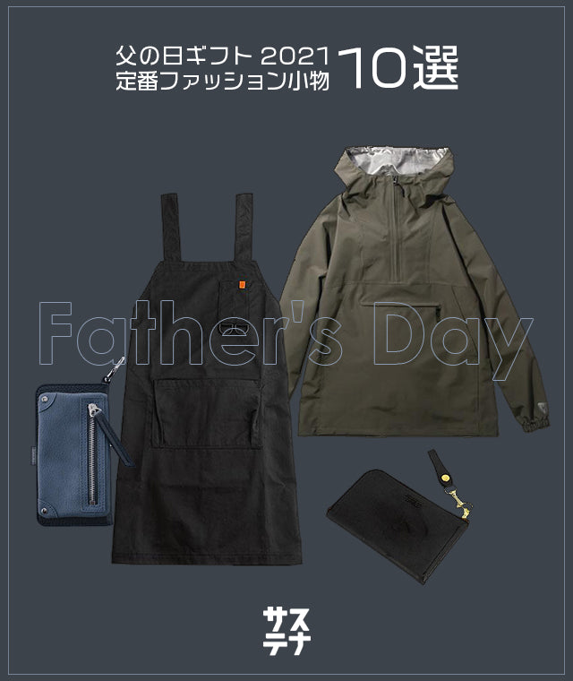 父の日ギフト2021 定番ファッション小物10選
