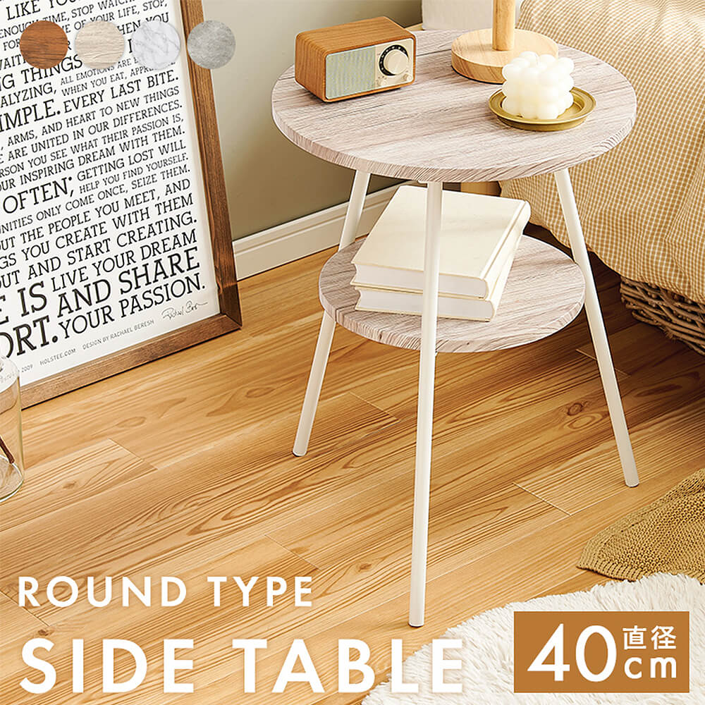 サイドテーブル　ミニテーブル　丸テーブル　円形テーブル　おしゃれ　大理石調　マーブル　木目　木製　ソファー横　ベッド横　コンパクトテーブル　リビング　ベッドルーム　ナイトテーブル　ナチュラル　シンプ