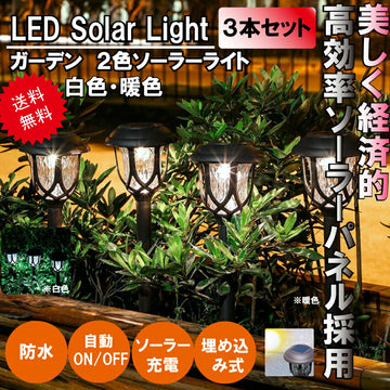 ガーデンライトLEDソーラー式ソーラー充電ソーラーパネル防水ライト光自動屋外照明庭ガーデン長寿命電球色昼白色おしゃれポイント消化