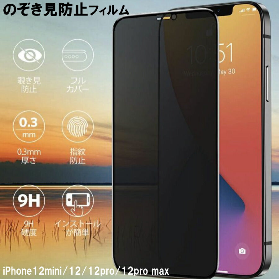アイフォン 覗き見防止ガラス フィルム プライバシー 衝撃 保護 iPhone 12 iPhone 12 mini iPhone 12 pro max クリックポスト