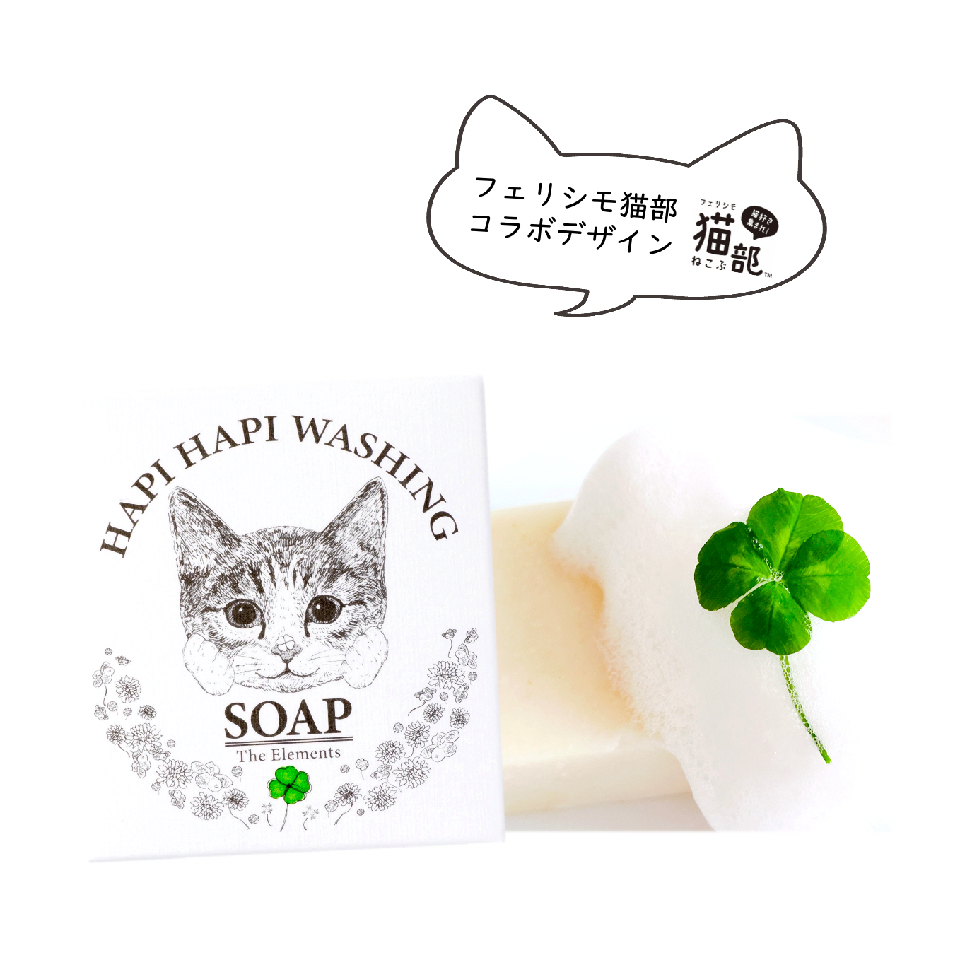 ハピハピ洗顔ソープ（フェリシモ猫部コラボデザイン）