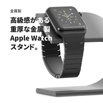 新商品AppleWatchスタンドアルミAppleWatchSeries3スタンドアップルウォッチスタンド新型AppleWatch3AppleWatchSeries2充電コード用38mm42mm対応WatchSeries1