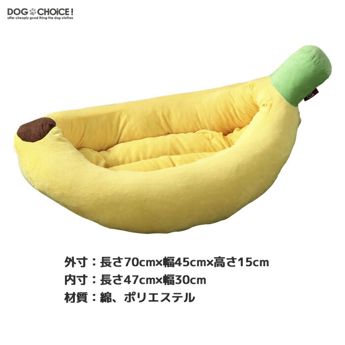 【犬猫兼用】【Mサイズバナナ型ベッドクッション】