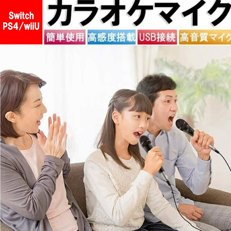 ニンテンドー スイッチ Nintendo Switch カラオケ マイク 有線 ジョイサウンド PS4 wiiU – サステナブルなECサイト  サステナモール