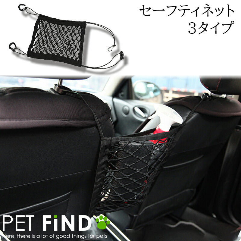 犬 PETFiND 犬用品 カー用品 セーフティーネット 3タイプ 伸縮性 ポケット ペット ドライブ ネット