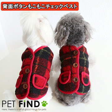 犬服 ブランド かわいい PETFiND 犬 犬の服 秋冬 背面ボタンもこもこチェックベスト 赤 黒 小型犬 中型犬