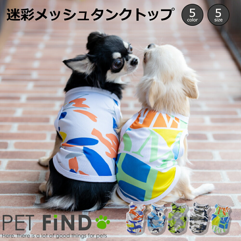 犬 服 タンクトップ 迷彩メッシュ 犬小型犬・中型犬 5サイズ 5カラー
