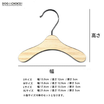 【S/M/L/XL4サイズ10本セット】犬服木製ハンガー/ハンガー/洋服ハンガー/木製ハンガー