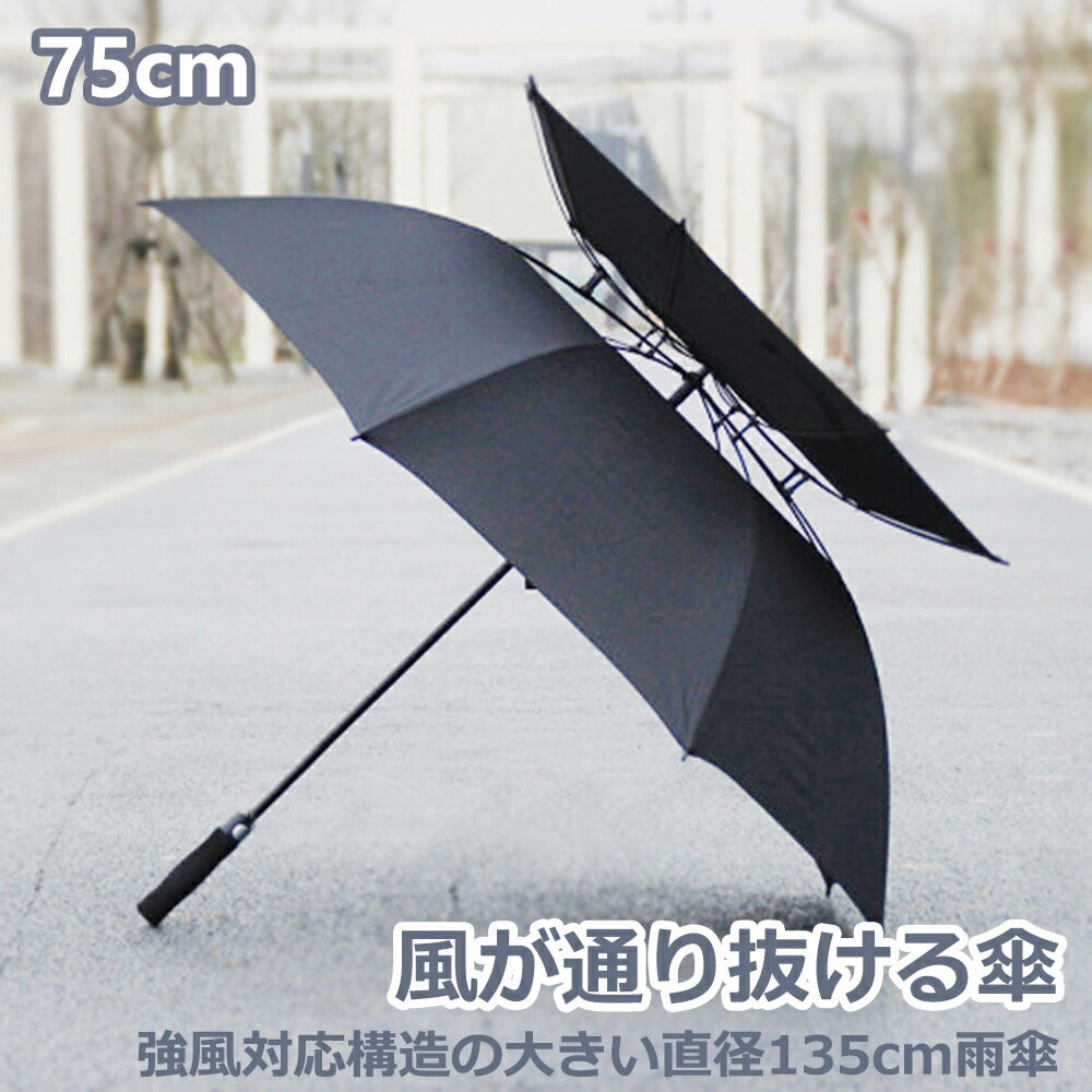 風が抜ける傘 大きい雨傘 直径135cm ２重構造 紳士傘 無地 風に強い グラスファイバー骨 風が抜ける構造 強風に耐える傘 強風対応構造の傘 男性用 メンズ 雨傘 75cm x8本骨
