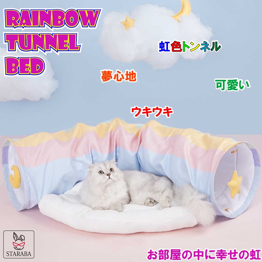 大還元クーポン虹レインボー猫トンネルベッドクッションふかふかポンポン付きハウス取り外し可能屋根付きゆらゆらボール遊びおもちゃ送料無料