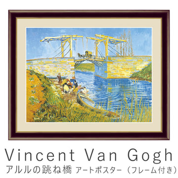 Vincent Van Gogh（フィンセント・ファン・ゴッホ） アルルの跳ね橋