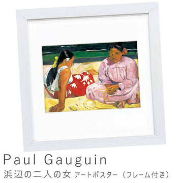 Ｐａｕｌ　Ｇａｕｇｕｉｎ（ポール　ゴーギャン）　浜辺の二人の女　アートポスター（フレーム付き）　アートポスター　ポスター　フレーム　ポスターフレーム　フレーム付き　インテリア　おしゃれ　Ｇａｕｇｕｉｎ　ゴーギャン