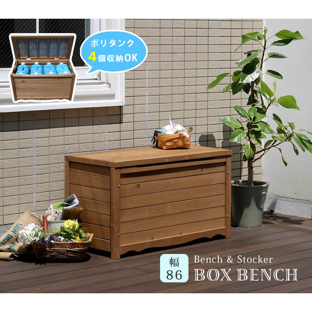 木製ボックスベンチ Ｍ ボックスベンチ 収納庫付ベンチ ベンチ