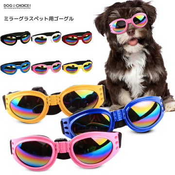 【小型中型犬向け】【カラーグラス/レインボーグラスがかっこいいペット用ゴーグル】