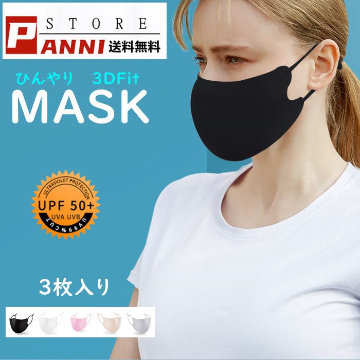 マスク クールマスク 個包装 夏用 洗える 耳楽 接触冷感 ひんやり アイスシルク 3枚セット 3D立体 構造 UVカット 長さ調節可能 フィット