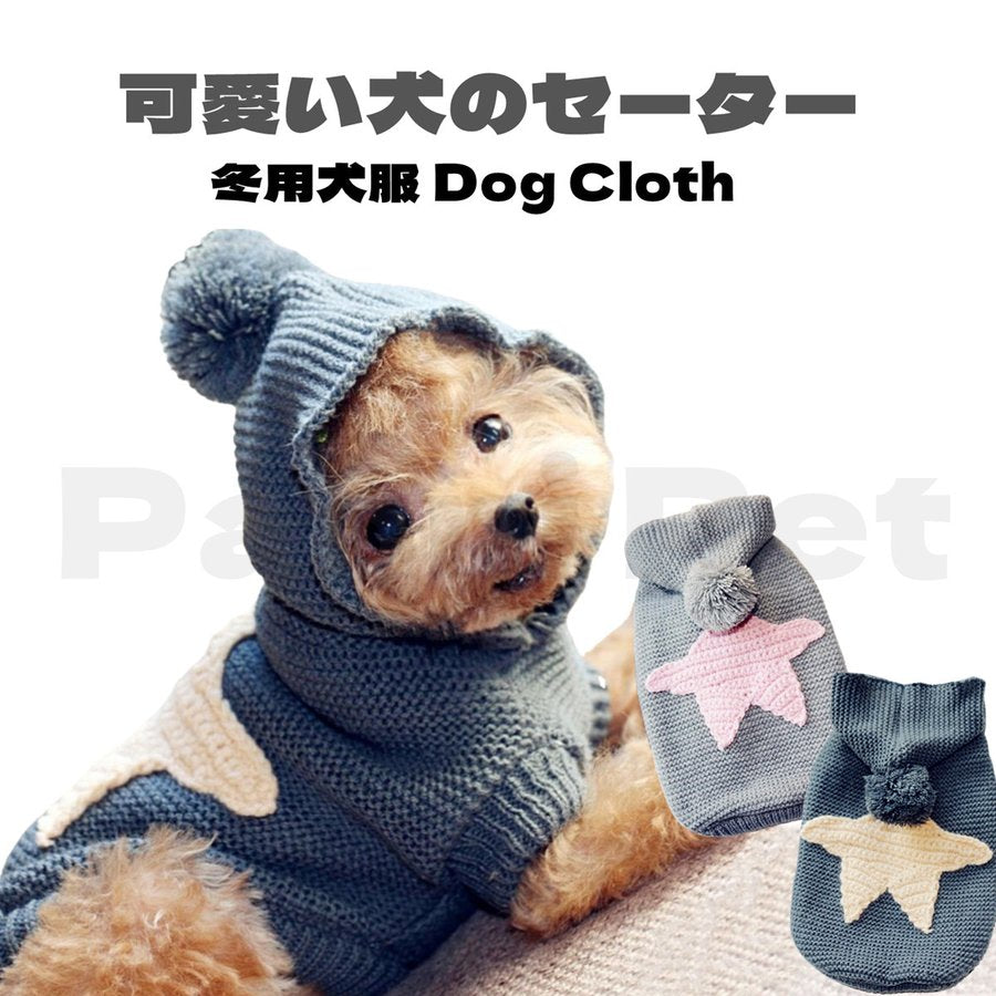 犬の服 犬のセーター 編み 犬のニット かわいい ドッグウェア 猫の服 トイプードル チワワ ポメラニアン 猫 小型犬 中型犬 メール便対応