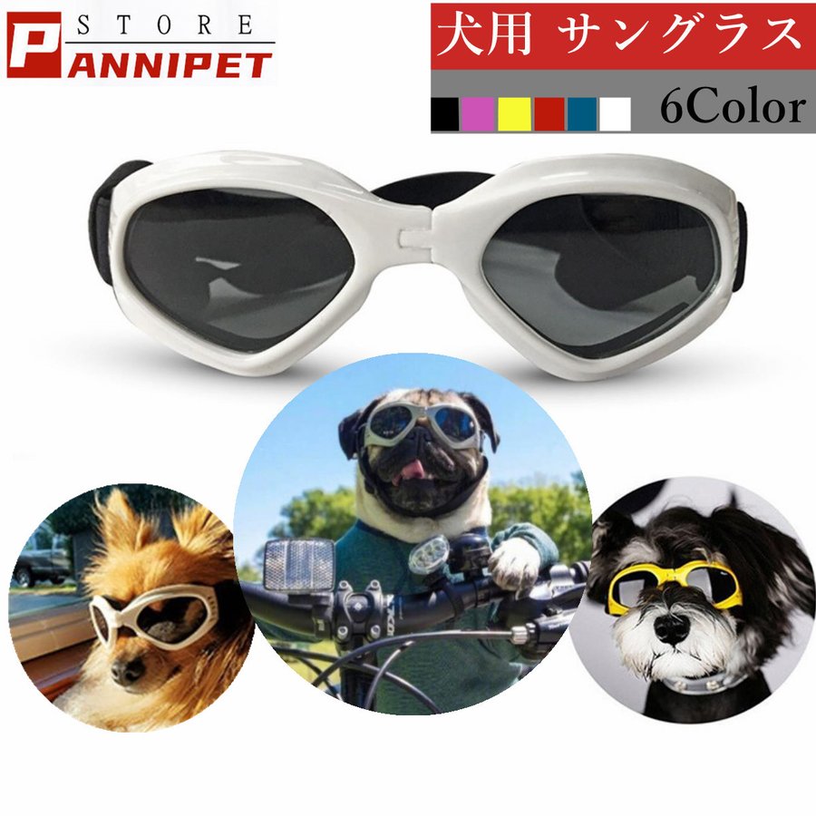 犬用 サングラス ゴーグル メガネ ペット用 めがね ドライブ用 夏用 眼鏡 ゴム 写真用 中型犬 小型犬 クール カッコイイ かっこいい おしゃれ