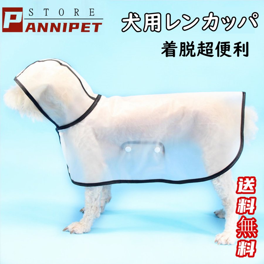 犬用カッパ 犬 服 レインコート カッパ 着せやすい 雨具 犬用 半透明 フード付き パーカー 帽子付き 小型犬 中型犬 お出かけ レインポンチョ