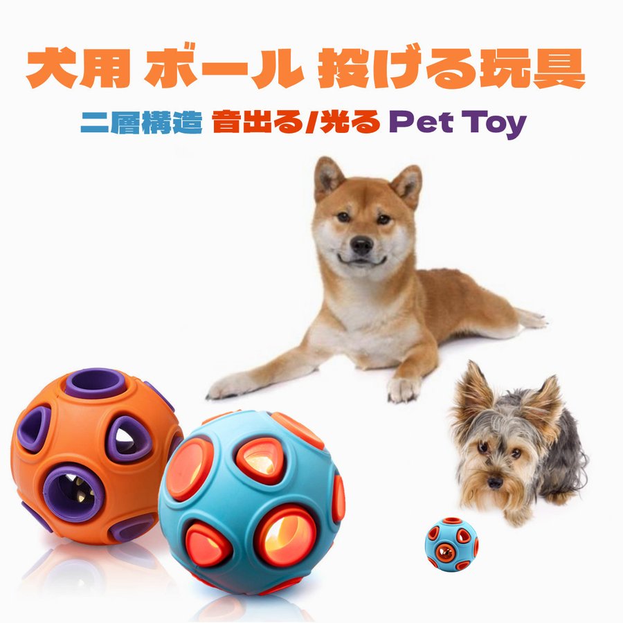 犬用 ボール 玩具ボール 噛むおもちゃ 音出る LED 光るボール 投げるおもちゃ おもちゃ 犬 ボール ダイエット レーニングなど 犬遊び用  Lサイズ   Panni