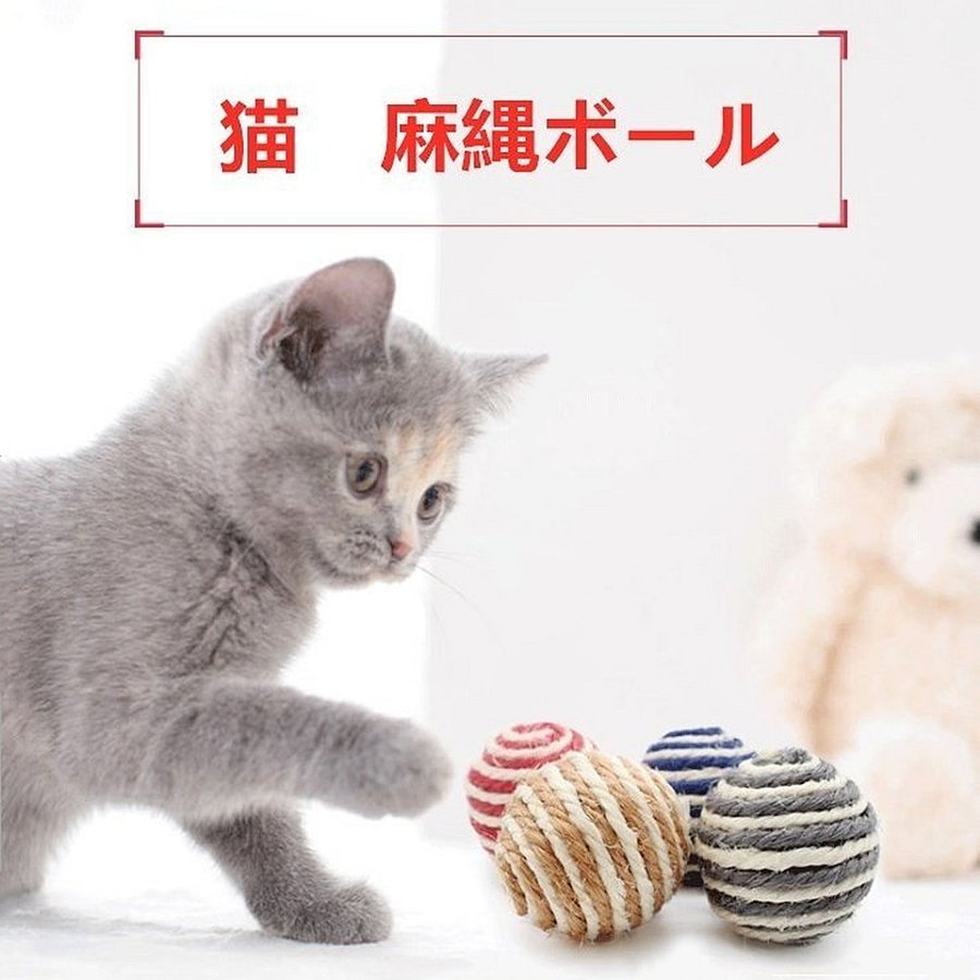猫 おもちゃ 猫 ボール ４点セット 噛むおもちゃ 麻縄 ボール 運動不足やストレス解消 ダ イエット レーニングなど 猫遊び用 ランダム発送 Panni
