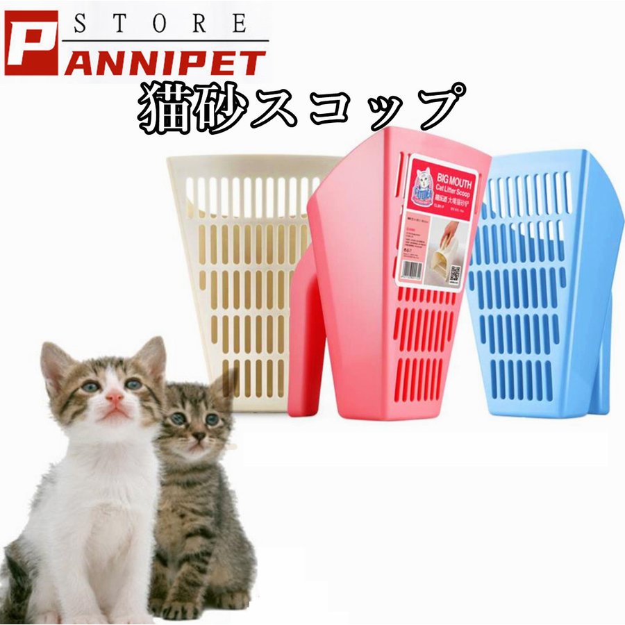 猫用 猫砂スコップ 砂取り用品 ネコトイレ用スコップ 猫砂のお手入れ ペットトイレ用品 トイレスコップ 猫トイレ用スコップ ネコトイレ用品