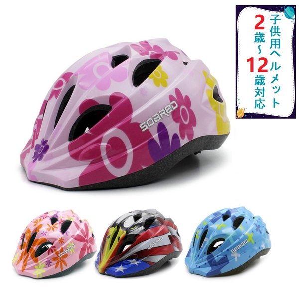 子供用 ヘルメット 自転車用 ヘルメット 4色 花 可愛い 男の子 女の子 当店人気 軽量 一輪車 ２~12歳対応 キッズ アニマル