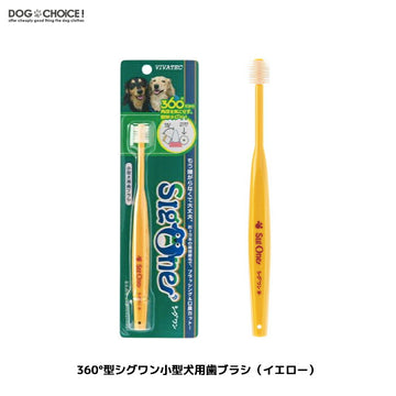 【vivatec/ビバテック/シグワン】360°型小型犬用歯ブラシ（イエロー）