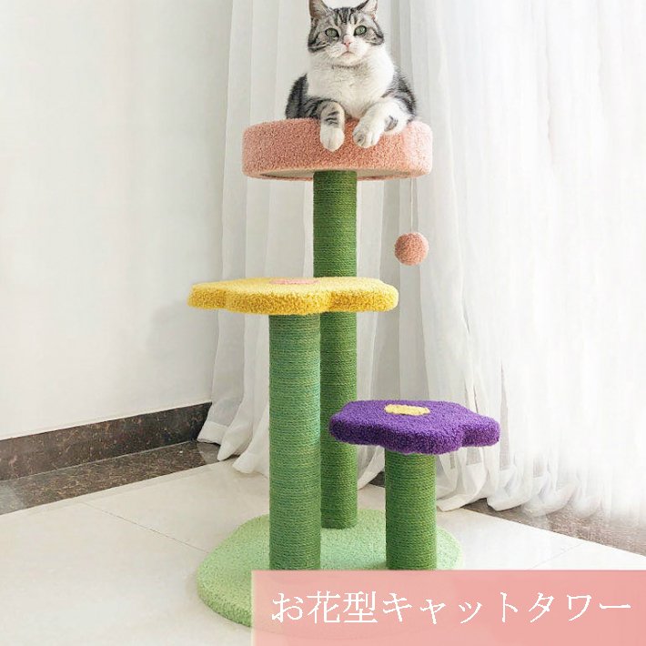 花形キャットタワー　猫タワー　PET25　花形の踏み台が可愛くてもこもこ　丸いベッド　爪どき用の麻ロープできた柱が家具を守る